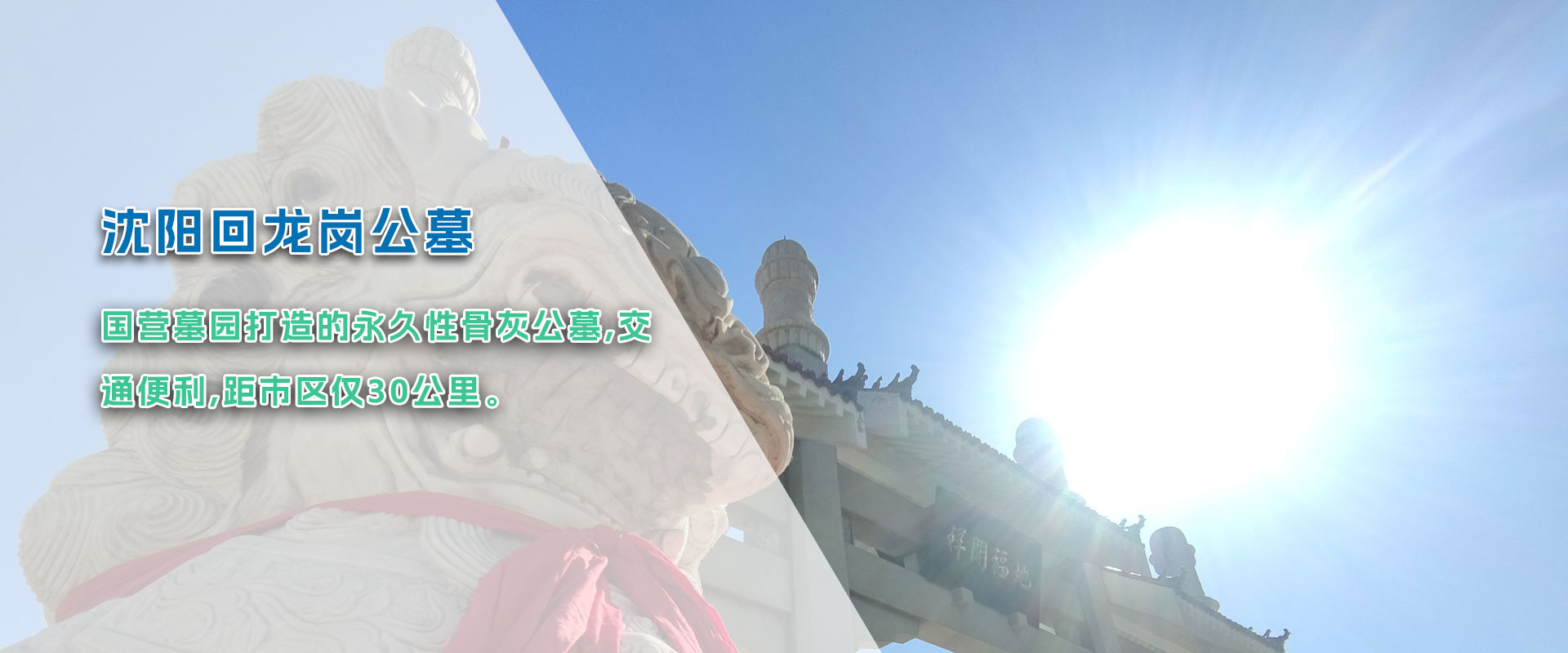 沈阳回龙岗墓园