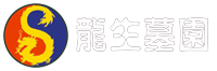 沈阳市龙生人文纪念园