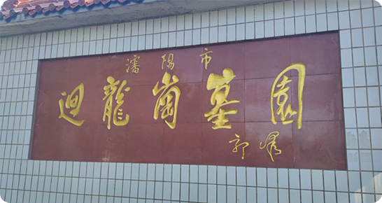 关于沈阳回龙岗墓园