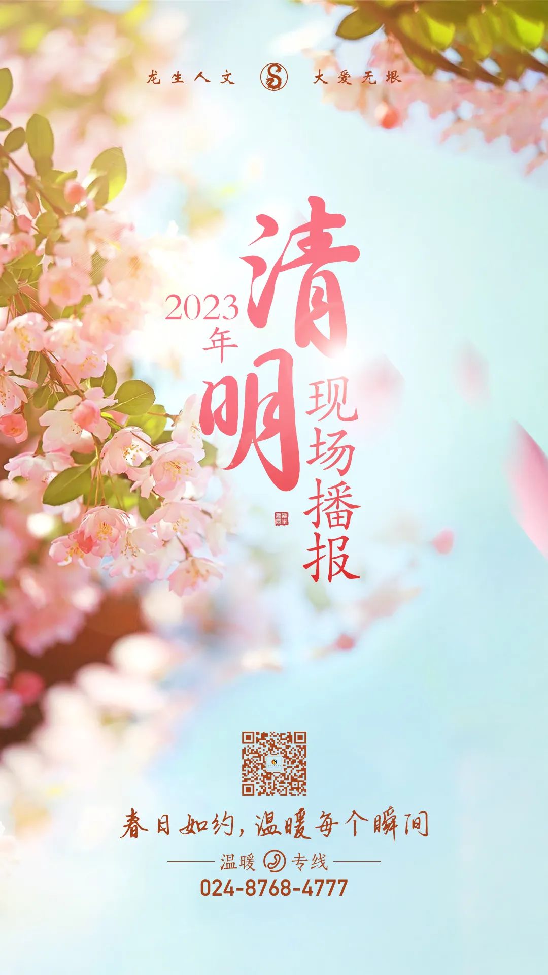 2023清明龙生现场播报 | 春日如约，沈阳墓地温暖每个瞬间