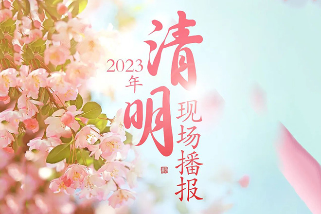 2023清明节龙生墓园现场播报 | 春日如约，沈阳墓地温暖每个瞬间
