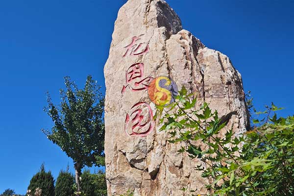 龙生墓园 龙生墓园