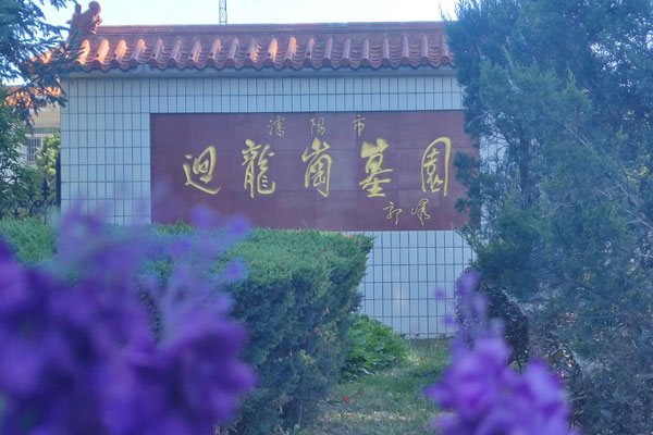 沈阳回龙岗墓园