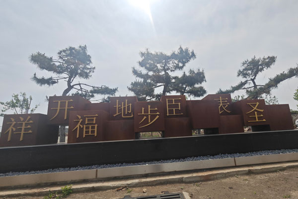 祥开福地