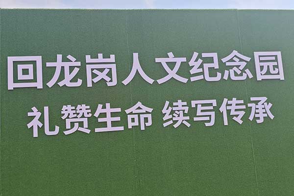 沈阳回龙岗公墓 沈阳回龙岗公墓